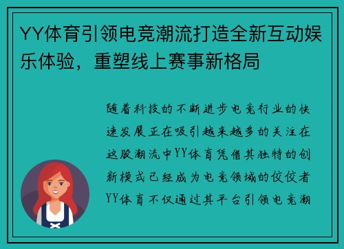 YY体育引领电竞潮流打造全新互动娱乐体验,重塑线上赛事新格局 YY体育引领电竞潮流打造全新互动娱乐体验,重塑线上赛事新格局
