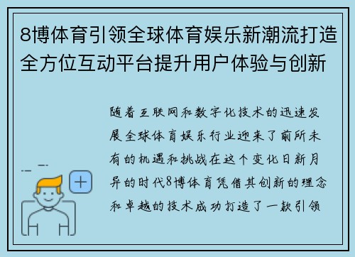 8博体育引领全球体育娱乐新潮流打造全方位互动平台提升用户体验与创新服务 8博体育引领全球体育娱乐新潮流打造全方位互动平台提升用户体验与创新服务