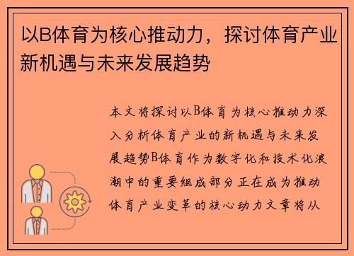 以B体育为核心推动力,探讨体育产业新机遇与未来发展趋势 以B体育为核心推动力,探讨体育产业新机遇与未来发展趋势