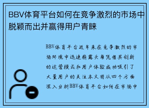 BBV体育平台如何在竞争激烈的市场中脱颖而出并赢得用户青睐 BBV体育平台如何在竞争激烈的市场中脱颖而出并赢得用户青睐