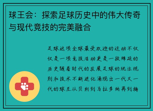球王会:探索足球历史中的伟大传奇与现代竞技的完美融合 球王会:探索足球历史中的伟大传奇与现代竞技的完美融合