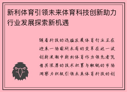 新利体育引领未来体育科技创新助力行业发展探索新机遇 新利体育引领未来体育科技创新助力行业发展探索新机遇