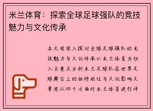 米兰体育:探索全球足球强队的竞技魅力与文化传承 米兰体育:探索全球足球强队的竞技魅力与文化传承