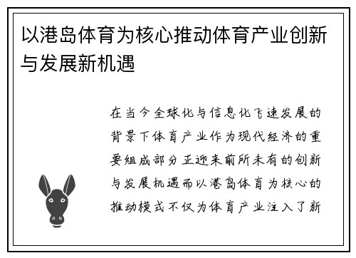 以港岛体育为核心推动体育产业创新与发展新机遇 以港岛体育为核心推动体育产业创新与发展新机遇