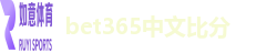 bet365中文比分